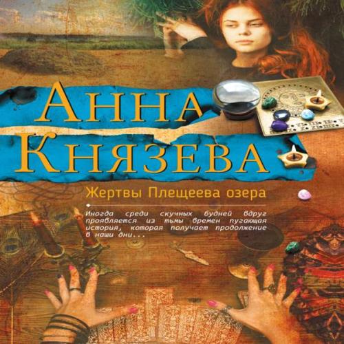 Анна князева сейф за картиной коровина читать