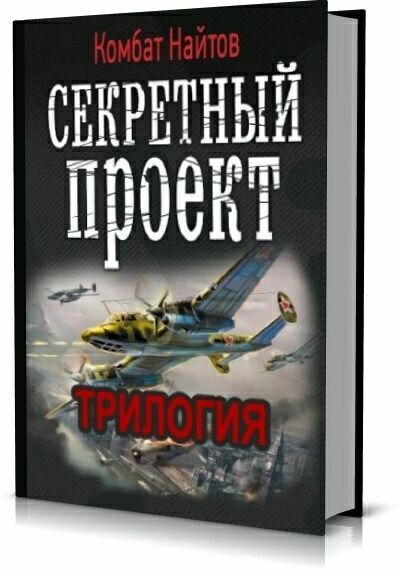 Комбат МВ Найтов секретный проект. Комбат Найтов Автор. Комбат Найтов "от винта!". Комбат Найтов день не задался.