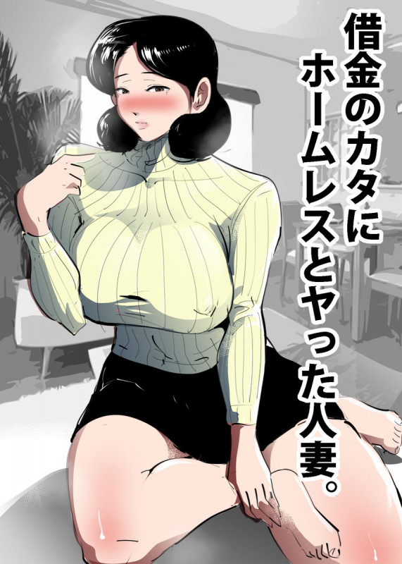 [Pietoro] Shakkin no Kata ni Homeless to Yatta Hitozuma Japanese Hentai Comic