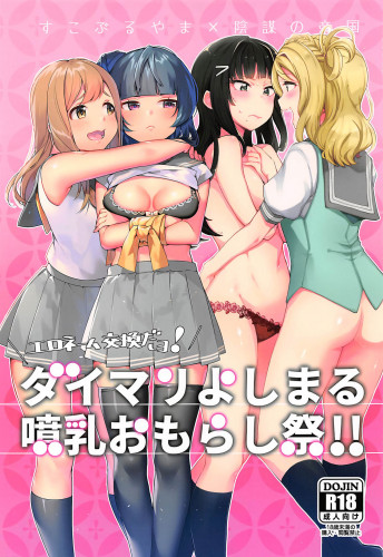 Eroname Kokanda yo! DaiMari YoshiMaru Funnyuu Omorashi Matsuri!! Hentai Comics