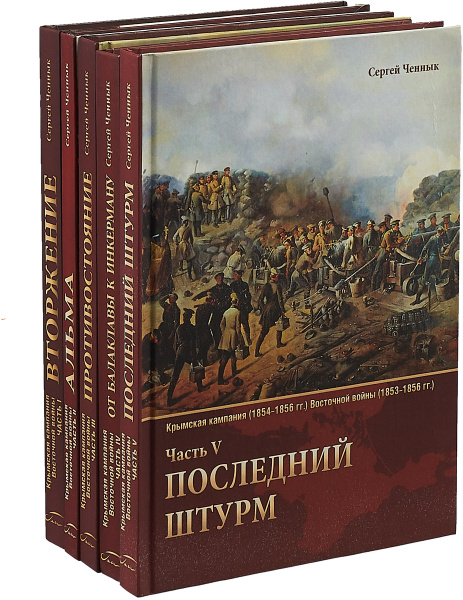 Военно исторические очерки. Ченнык с.в. Крымская кампания. 1854-1856 Гг. Крымская война военно исторический очерк Ченнык. 3. Сергей Ченнык «Крымская война».