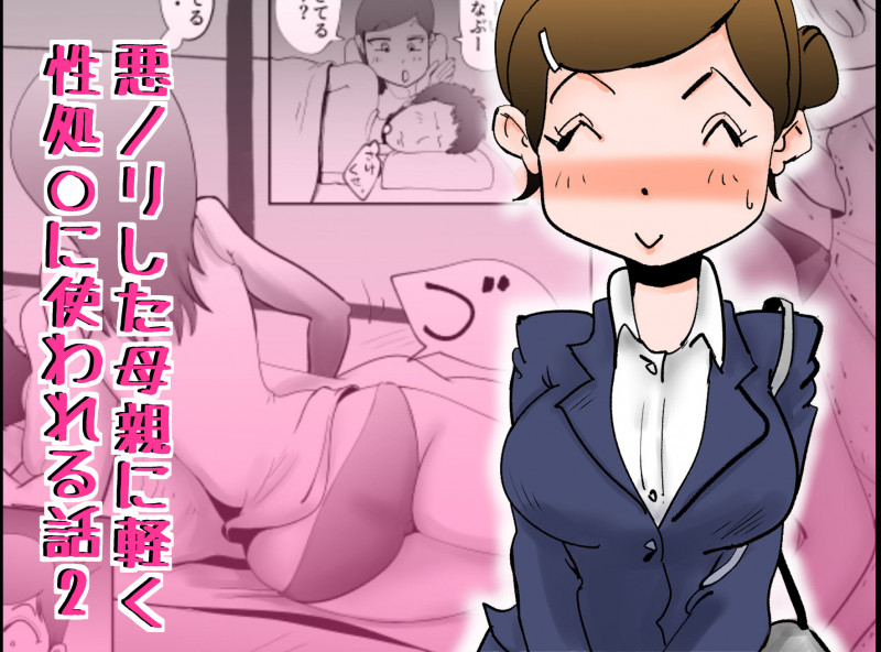 [kazum] Warunori shita Hahaoya ni Karuku Seishori ni Tsukawareru Hanashi 2 Japanese Hentai Porn Comic