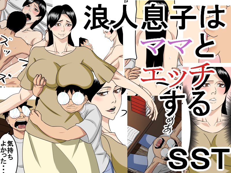 [SST] Rounin Musuko wa Mama to Ecchi suru Japanese Hentai Porn Comic