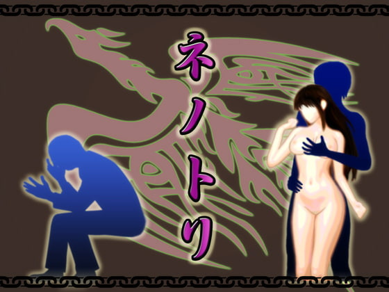 Nenotori by gyakuryu-soft Foreign Porn Game