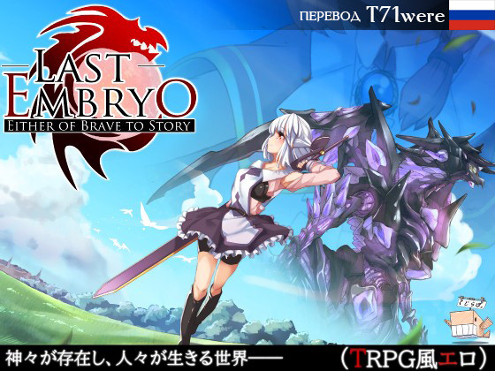 Last Embryo -Either of Brave to Story v1.20 by Kujirabo Porn Game