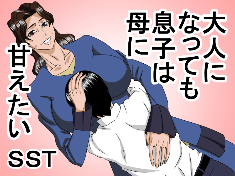 [SST] otona ni natte mo musuko wa haha ni amaetai Japanese Hentai Comic