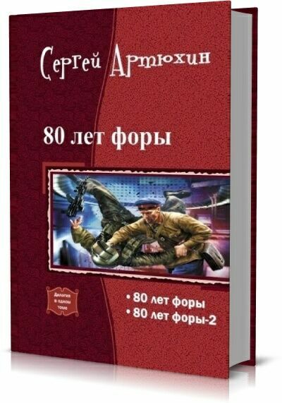 На прорыв времени. 80 Лет Форы дилогия в одном томе. Артюхин Сергей. На прорыв времени. Дилогия примеры. Сергей Артюхин 80 лет Форы. На прорыв времени.