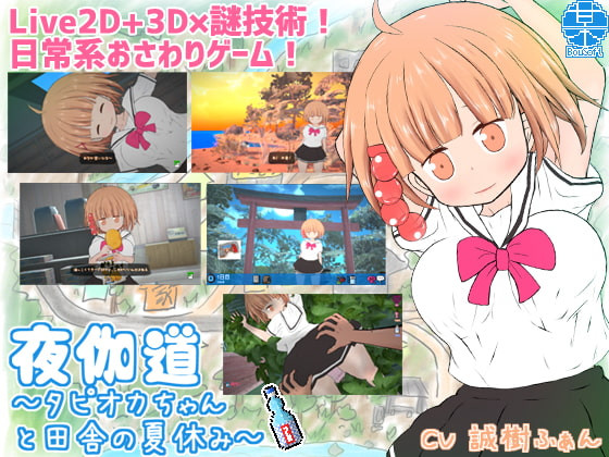 BouSoft - Yotogimichi - Countryside Summer Break with Tapioca-chan + DLC Ver.3.1.3 + Unlocker (uncen-eng) Porn Game