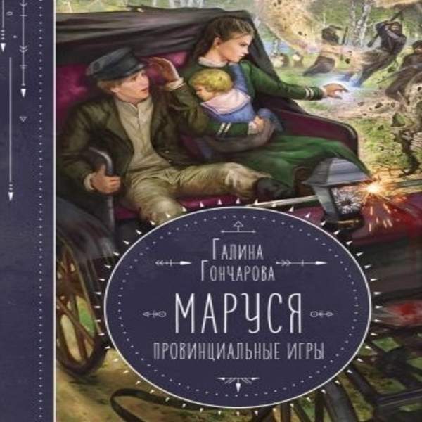 Слушать книги галины гончаровой. Маруся Провинциальные игры Галина Гончарова. Галина Гончарова книга Маруся. Маруся. Провинциальные игры Галина Гончарова книга. Гончарова Галина - Маруся. Провинциальные игры. Книга 2.