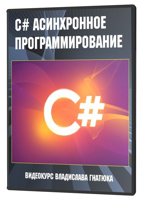 Видеокурс программирования. Асинхронность в программировании. Видеокурс «программирование на java с нуля до гуру».