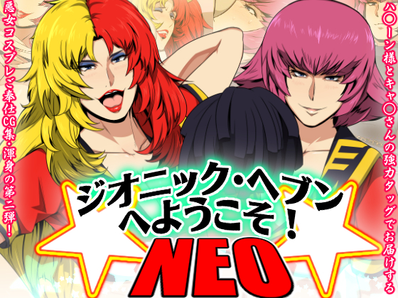 [Spiral Brain (Greco Roman)] Zeonic Heaven e Youkoso! NEO | Welcome to Zeonic Heaven! NEO (Gundam ZZ) Hentai Comics