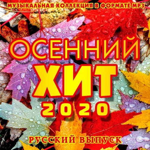 Хиты русских песен осень 2023. Хиты осени 2020. Осенний сборник. Музыкальный сборник осень 2018. Осенний хит альбом.