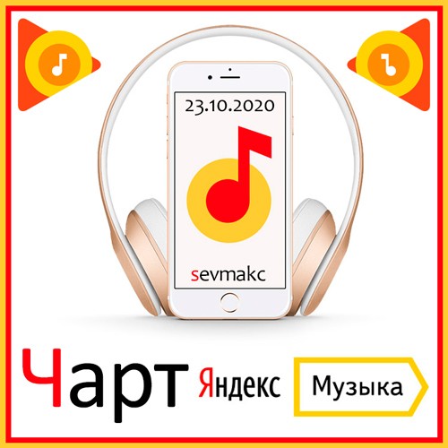 Чарты музыки 100. Чарты музыки.