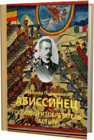 Книги господин изобретатель. Подшивалов господин изобретатель. Господин изобретатель Анатолий Подшивалов книга. Господин изобретатель Анатолий Подшивалов 7. Господин изобретатель 2.