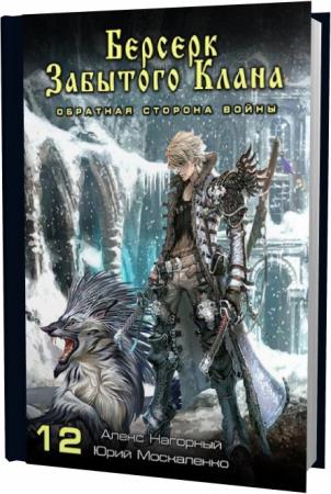 Берсерк забытого клана 16. Берсерк забытого клана. Юрий Москаленко Алекс Нагорный книга. Москаленко Юрий Берсерк забытого клана. Москаленко Берсерк забытого клана. Обратная сторона войны. Москаленко Берсерк забытого клана. Держава владыки.
