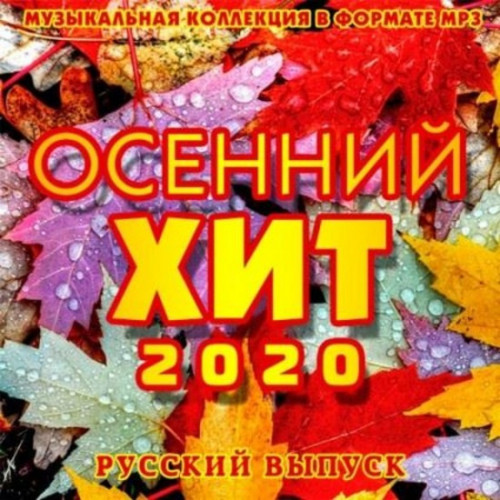 Хиты осени. Хиты осени 2020. Осенний сборник. Музыкальный сборник осень 2018. Осенний хит альбом.