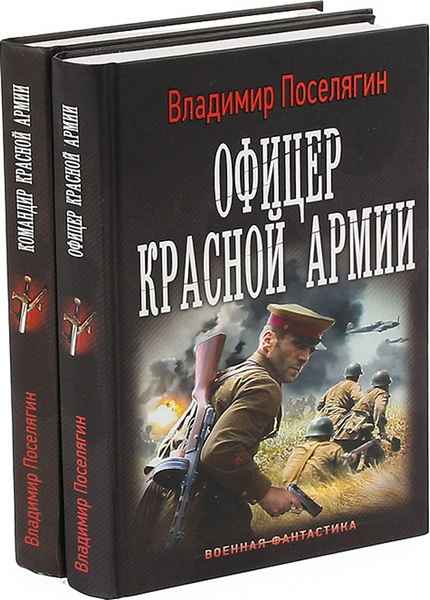 Поселягин офицер 2. Владимир Поселягин командир красной армии. Поселягин Владимир - командир красной армии-2.офицер красной армии. Поселягин Владимир – командир красной армии [Макс Радман]. Поселягин офицер красной армии.