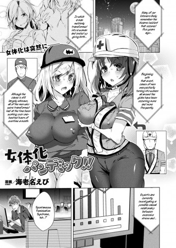 Nyotaika Pandemikku!! Sex-Change Pandemic!! Hentai Comic