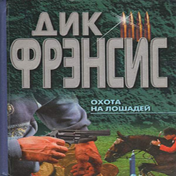 Аудиокниги охотник 4. Летят Мои кони аудиокнига.