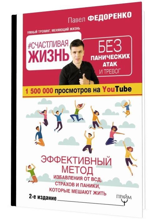 15 шагов. Счастливая жизнь без панических атак и страхов. Счастливая жизнь без панических атак и страхов Павел Федоренко книга. Жизнь без панических атак Павел Федоренко книга. Павел Федоренко счастливая жизнь без панических атак и ВСД.