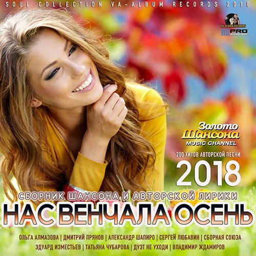 Осенни mp3. Музыкальный сборник осень 2018. Шансон 2018. Сборник шансон осени. Сборник шансона 200 2020.