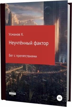 Хайдарали усманов все книги. Усманов Хайдарали Неучтённый фактор. Хайдарали Усманов 