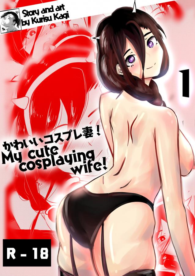 [KurisuKagi] My cute cosplaying wife! (Chapter 1) Hentai Comics