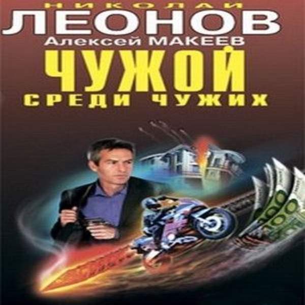 Тюрин книга свой среди чужих