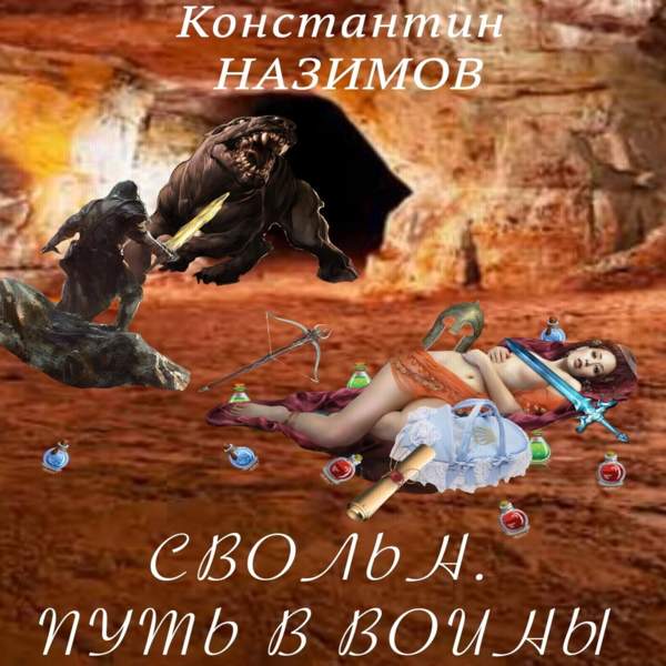 Аудиокниги книжник назимов. Свольн. Путь в воины.