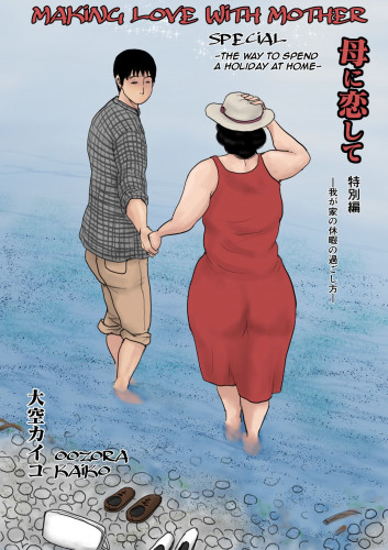 Haha ni Koishite Tokubetsu Hen -Wagaya no Kyuuka no Sugoshita Kata- Making Love with Mother Special -The Way to Spend a Holiday at Home- Hentai Comics