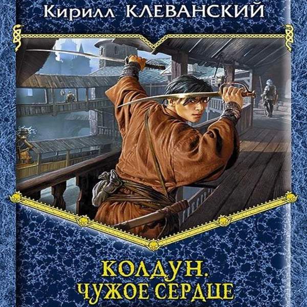 Антидемон 10 аудиокнига. Кирилл Клеванский Колдун. Кирилл Клеванский Колдун 3. Кирилл Клеванский чужое сердце 2. Кирилл Клеванский Возраст.