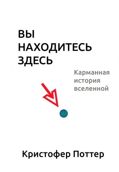 Кристофер поттер вы находитесь здесь. Кристофер Поттер книга. Карманная Вселенная Кристофер Поттер. Кристофер Поттер вы находитесь здесь карманная история Вселенной. Книга Кристофер Поттер вы находитесь здесь.