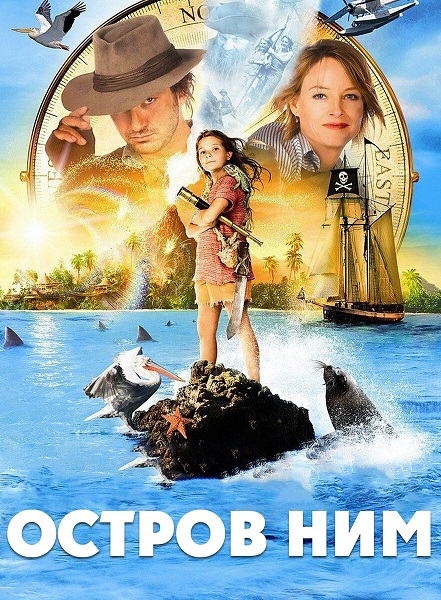 Остров ним nim's Island, 2008. Эбигейл Бреслин остров ним.