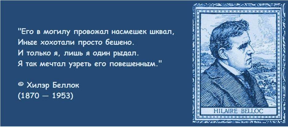 Вдруг увидишь подвешенное к стеблям. Его в могилу провожал насмешек шквал иные хохотали просто бешено. Стих на смерть политика. Хилэр Беллок на смерть политика. Иные хохотали просто бешено и только я лишь я один рыдал.