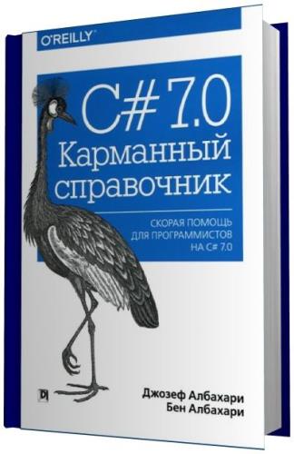 Карманная справочник pdf. Албахари справочник. Албахари справочник по c#. C# 7 книга.