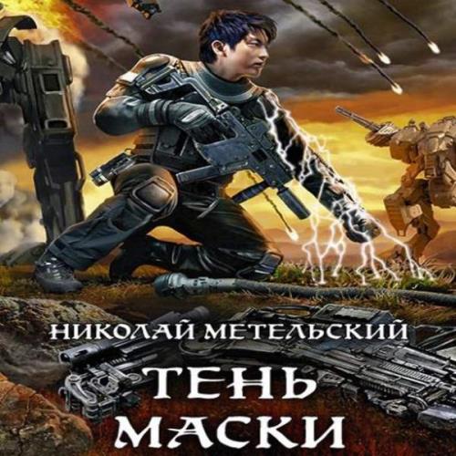 Метельский предел. Метельский тень маски. Метельский тень маски аудиокнига. Николай Метельский охота на маску часть 1. Николай Метельский аудиокниги.