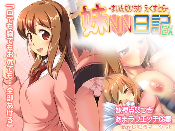 [Kajimura Market (Kajimura Kajima)] Imouto NN Nikki EX -Main Diary Extra- Japanese Hentai Porn Comic