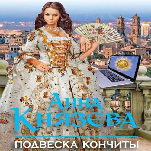 Слушать книги анны князевой. Анна Князева подвеска Кончиты. Подвеска Кончиты. Князева а. "подвеска Кончиты". Подвеска Кончиты: Роман.