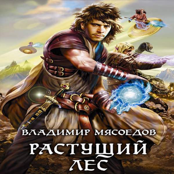 Крестьянин аудиокнига слушать. Мясоедов. Последний Эльф книга.