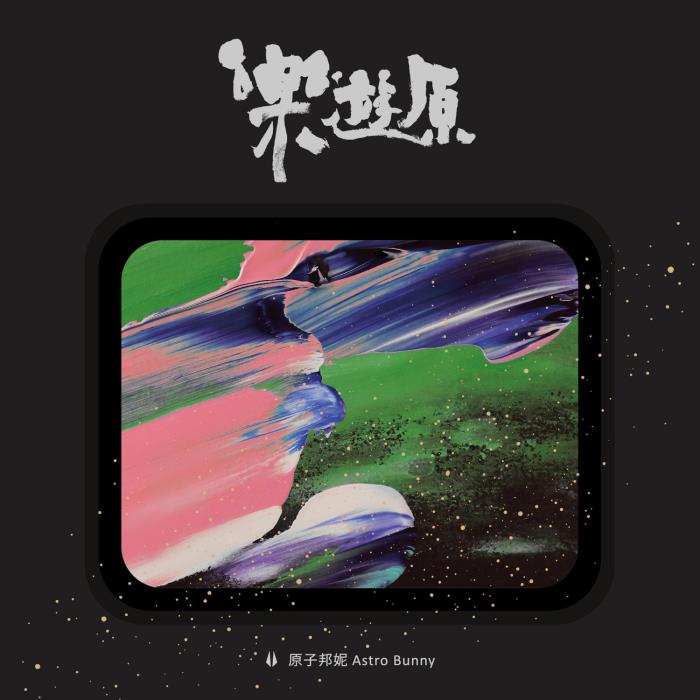 2020 - astro tongue in the electric garden. тварини космонавт мультяшный. Hex a. как кролик летал / для самых маленьких.