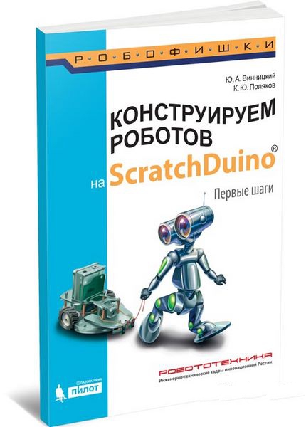 Arduino полный учебный курс от игры к инженерному проекту