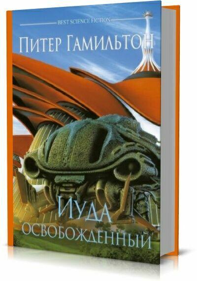 Слушать аудиокнигу освобожденный 2. Питер Гамильтон Содружество. Дилогия марка Уэбба.