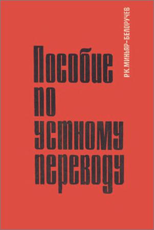 Пособие перевод. Рюрик Миньяр-Белоручев. Миньяр Белоручев. Р.К. Миньяр-Белоручев “записи в последовательном переводе