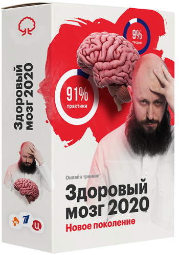 Новый мозг. Саня вирус мозга 2020. Здоровый мозг Алексей Маматов.