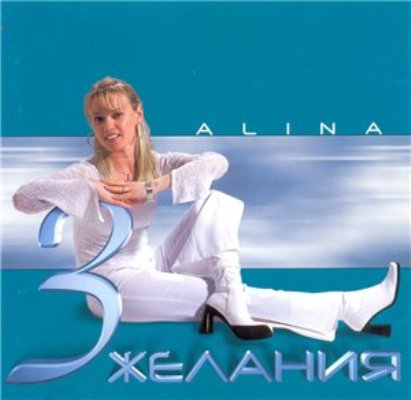 Алин алин 3. Alina - 3 желания.