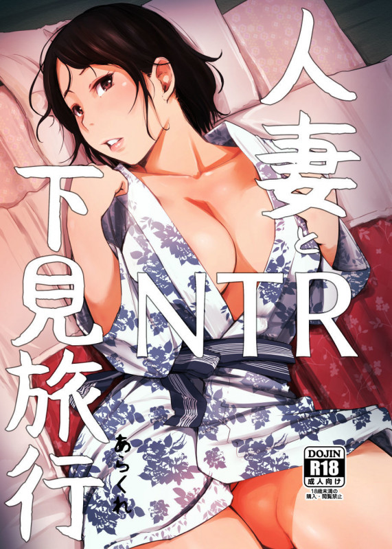 Married Woman and the NTR Inspection Trip by Arakure Hentai Comics