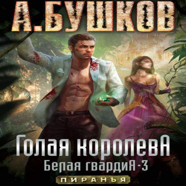 Аудиокнига рокировка. Александр Бушков белая гвардия. Александр Бушков голая Королева. Бушков белая гвардия голая Королева. Аудиокнига голая Королева.