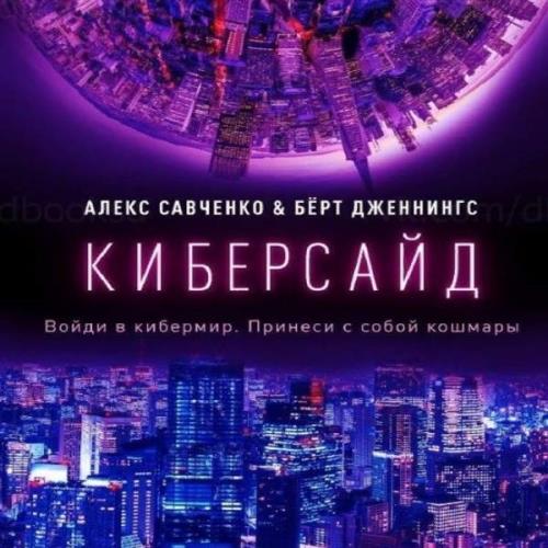 В закоулках мироздания аудиокнига. Киберсайд книга. Берт Дженнингс книги. Киберсайд аудиокнига. Киберсайд аннотация.