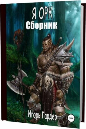 Громмаш адский крик варкрафт 3. Я орк лисицын читать полностью. Король орков варкрафт 3. Я орк лисицын читать полностью. Я орк лисицын читать полностью.