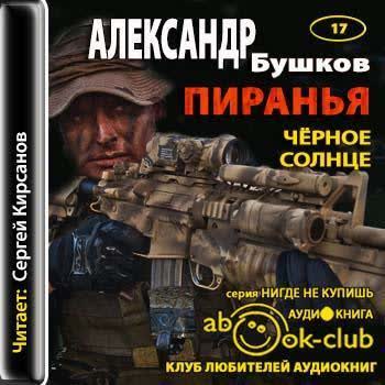 Аудиокниги бушкова. Серия книг Пиранья Бушков. Александр Бушков Пиранья черное солнце. Аудиокниги Бушков Пиранья. Бушков Пиранья ближе, бандерлоги!.